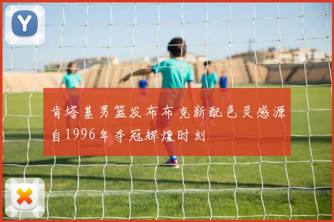 肯塔基男篮发布布克新配色灵感源自1996年夺冠辉煌时刻
