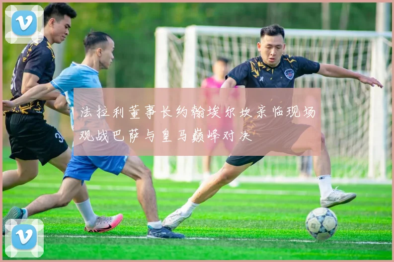 法拉利董事长约翰埃尔坎亲临现场观战巴萨与皇马巅峰对决