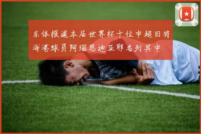 东体报道本届世界杯十位中超旧将海港球员阿瑙恩迪亚耶名列其中