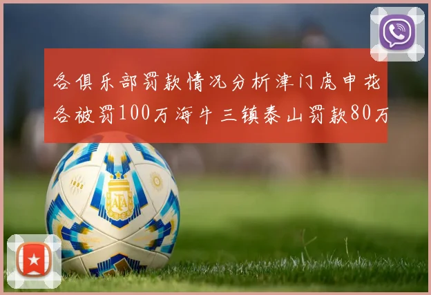 各俱乐部罚款情况分析津门虎申花各被罚100万海牛三镇泰山罚款80万