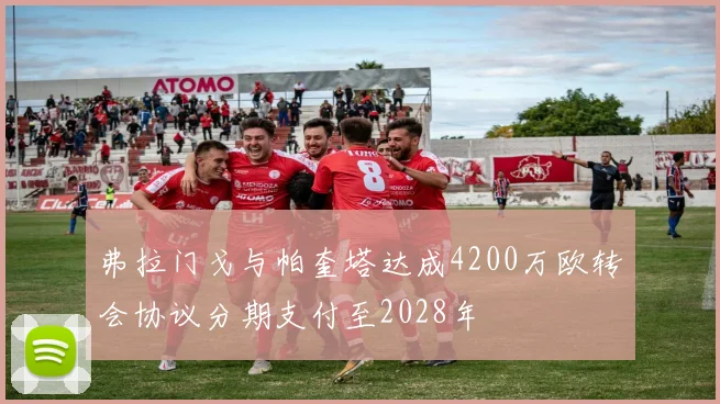 弗拉门戈与帕奎塔达成4200万欧转会协议分期支付至2028年